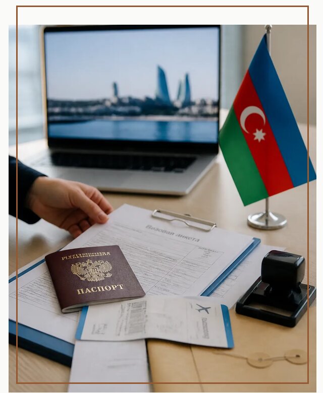 Оформление визы в Азербайджан для поездки в Инте срочно